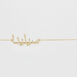 Arabic Custom Name Belly Chain